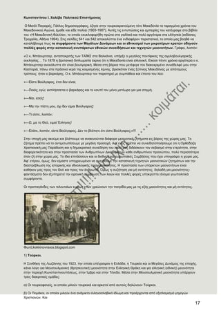 17
Κσλζηαληίλνπ Η. Υνιέβα Πνιηηηθνχ Δπηζηήκνλνο
Ο Μηζέι Παγηαξέο, Γάιινο δεκνζηνγξάθνο, έδεζε ζηελ ηνπξθνθξαηνύκελε ηόηε Μαθεδνλία ηα ηαξαγκέλα ρξόληα ηνπ
Μαθεδνληθνύ Αγώλα, έκαζε θαη είδε πνιιά (1903-1907). Απηέο ηηο εληππώζεηο θαη εκπεηξίεο ηνπ θαηέγξαςε ζην βηβιίν
ηνπ «Ζ Μαθεδνληθή ζύειια», ην νπνίν εθπθινθνξήζε πξώηα ζηα γαιιηθά θαη πνιύ αξγόηεξα ζηα ειιεληθά (εθδόζεηο
Σξνραιία, Αζήλα 1994). ΢ηηο ζειίδεο 541 θαη 542 απνθαιύπηεη έλα ελδηαθέξνλ πεξηζηαηηθό, ην νπνίν καο βνεζά λα
θαηαιάβνπκε πσο ηα ζπκθέξνληα ησλ Μεγάισλ Γπλάκεσλ θαη νη εζληθηζκνί ησλ κηθξνηέξσλ θξαηψλ νδεγνχλ
πνιιέο θνξέο ζηελ θαηαζθεπή αλππάξθησλ εζληθψλ ζπλεηδήζεσλ θαη ηερλεηψλ κεηνλνηήησλ. Γξάθεη, ινηπόλ:
«Ο θ. Μπάνπξηζεξ, αληαπνθξηηήο ησλ ΣΑΨΜ΢ ζηα Βαιθάληα, ππήξμε ν κεγάινο πνληίθηθαο ηεο αγγινβνπιγαξηθήο
εθθιεζίαο… Σν 1878 ε βξεηαληθή δηπισκαηία έθξηλε όηη ε Μαθεδνλία είλαη ειιεληθή. Δίθνζη πέληε ρξόληα αξγόηεξα ν θ.
Μπάνπξηζεξ αλεθάιππηε όηη είλαη βνπιγαξηθή. Μέζα ζηε βάξθα πνπ κεηέθεξε ηνλ δηαθεθξηκέλν ζπλάδειθό κνπ ζηελ
Καζηνξηά, πάλσ ζηα πξάζηλα λεξά ηεο θνηκηζκέλεο ιίκλεο, βξηζθόηαλ έλαο μύπληνο Μαθεδόλαο κε απόηνκνπο
ηξόπνπο: ήηαλ ν βαξθάξεο. Ο θ. Μπάνπξηζεξ ηνλ παξαηεξεί κε ζπκπάζεηα θαη έπεηηα ηνπ ιέεη:
»—Δίζηε Βνύιγαξνο, έηζη δελ είλαη;
»—Πνηόο, εγώ; εθπιήζζεηαη ν βαξθάξεο θαη ην θνππί ηνπ κέλεη κεηέσξν γηα κηα ζηηγκή.
»—Ναη, εζείο!
»—Μα ηελ πίζηε κνπ, όρη δελ είκαη Βνύιγαξνο!
»—Σί είζηε, ινηπόλ;
»—Χ, κα ην Θεό, εηκαί Έιιελαο!
»—Διάηε, ινηπόλ, είζηε Βνύιγαξνο. Γελ ην βιέπεηε όηη είζηε Βνύιγαξνο;»!!!
΢ηελ επνρή καο αθνύκε θαη βιέπνπκε λα αλαθηλνύληαη δηάθνξα κεηνλνηηθά δεηήκαηα εηο βάξνο ηεο ρώξαο καο. Σν
δήηεκα πξέπεη λα ην αληηκεησπίζνπκε κε κεγάιε πξνζνρή. Αθ’ ελόο πξέπεη λα ζπλεηδεηνπνηήζνπκε νηη ε Οξζόδνμε
Υξηζηηαληθή καο Παξάδνζε θαη ε δεκνθξαηηθή ζπλείδεζε ηνπ ιανύ καο δηδάζθνπλ ηνλ ζεβαζκό ζηελ εηεξόηεηα, ζηελ
δηαθνξεηηθόηεηα θαη ζηελ πξνζηαζία ησλ Αλζξσπίλσλ Γηθαησκάησλ θάζε αλζξσπίλνπ πξνζώπνπ, πνιύ πεξηζζόηεξν
όηαλ δή ζηελ ρώξα καο. Σν ίδην επηηάζζνπλ θαη νη δηεζλείο θαη επξσπατθέο ΢πκβάζεηο πνπ έρεη ππνγξάςεη ε ρώξα καο.
Άθ’ εηέξνπ, όκσο, δελ είκαζηε ππνρξεσκέλνη λα αλερζνύκε ηελ θαηαζθεπή ηερλεηώλ κεηνλνηηθώλ δεηεκάησλ θαη ηελ
δηαζηξέβισζε ηεο ηζηνξηθήο θαη εζλνινγηθήο πξαγκαηηθόηεηνο. Ζ πξνζηαζία ησλ ππαξθηώλ κεηνλνηήησλ είλαη
θαζήθνλ καο πξνο ηνλ Θεό θαη πξνο ηνλ άλζξσπν. ΋κσο ε ζπδήηεζε γηα κή νληόηεηεο, δειαδή γηα κεηνλόηεηεο-
θαληάζκαηα δελ εμππεξεηεί ηελ εηξεληθή ζπκβίσζε ησλ ιαώλ θαη πνιιέο θνξέο ππνθξύπηεη άλνκα γεσπνιηηηθά
ζπκθέξνληα.
Οη πξνπαγάλδεο ησλ ηειεπηαίσλ θπξίσο εηώλ ρξεώλνπλ ηελ παηξίδα καο κε ηηο εμήο κεηνλόηεηεο θαη κή νληόηεηεο.
Φσηό;kokkinovraxos.blogspot.com
1) Σνχξθνη.
Ζ ΢πλζήθε ηεο Λσδάλλεο ηνπ 1923, ηελ νπνία ππέγξαςαλ ε Διιάδα, ε Σνπξθία θαη νη Μεγάιεο Γπλάκεηο ηεο επνρήο,
θάλεη ιόγν γηα Μνπζνπικαληθή (ζξεζθεπηηθή) κεηνλόηεηα ζηελ Διιεληθή Θξάθε θαη γηα ειιεληθή (εζληθή) κεηνλόηεηα
ζηελ πεξηνρή Κσλζηαληηλνππόιεσο, ζηελ Ίκβξν θαη ζηελ Σέλεδν. Μέζα ζηελ Μνπζνπικαληθή κεηνλόηεηα ππάξρνπλ
ηξεηο δηαθξηηηθέο νκάδεο:
α) Οη ηνπξθνθαλείο, νη νπνίνη κηινύλ ηνπξθηθά θαη αξθεηνί από απηνύο δειώλνπλ Σνύξθνη.
β) Οη Πνκάθνη, νη νπνίνη κηινύλ έλα αλάκηθην ειιελνζιαβηθό ηδίσκα θαη πξνέξρνληαη από εμηζιακηζκό γεγεγώλ
Υξηζηηαλώλ. Καη
 