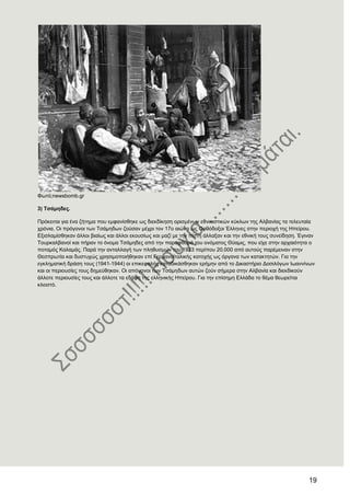 19
Φσηό;newsbomb.gr
3) Σζάκεδεο.
Πξόθεηηαη γηα έλα δήηεκα πνπ εκθαλίζζεθε σο δηεθδίθεζε νξηζκέλσλ εζληθηζηηθώλ θύθισλ ηεο Αιβαλίαο ηα ηειεπηαία
ρξόληα. Οη πξόγνλνη ησλ Σζάκεδσλ δνύζαλ κέρξη ηνλ 17ν αηώλα σο Οξζόδνμνη Έιιελεο ζηελ πεξηνρή ηεο Ζπείξνπ.
Δμηζιακίζζεθαλ άιινη βηαίσο θαη άιινη εθνπζίσο θαη καδί κε ηελ πίζηε άιιαμαλ θαη ηελ εζληθή ηνπο ζπλείδεζε. Έγηλαλ
Σνπξθαιβαλνί θαη πήξαλ ην όλνκα Σζάκεδεο από ηελ παξαθζνξά ηνπ νλόκαηνο Θύακηο, πνπ είρε ζηελ αξραηόηεηα ν
πνηακόο Καιακάο. Παξά ηελ αληαιιαγή ησλ πιεζπζκώλ ηνπ 1923 πεξίπνπ 20.000 από απηνύο παξέκεηλαλ ζηελ
Θεζπξσηία θαη δπζηπρώο ρξεζηκνπνηήζεθαλ επί Γεξκαλντηαιηθήο θαηνρήο σο όξγαλα ησλ θαηαθηεηώλ. Γηα ηελ
εγθιεκαηηθή δξάζε ηνπο (1941-1944) νη επηθεθαιήο θαηαδηθάζζεθαλ εξήκελ από ην Γηθαζηήξην Γνζηιόγσλ Ησαλλίλσλ
θαη νη πεξηνπζίεο ηνπο δεκεύζεθαλ. Οη απόγνλνη ησλ Σζάκεδσλ απηώλ δνύλ ζήκεξα ζηελ Αιβαλία θαη δηεθδηθνύλ
άιινηε πεξηνπζίεο ηνπο θαη άιινηε ηα εδάθε ηεο ειιεληθήο Ζπείξνπ. Γηα ηελ επίζεκε Διιάδα ην ζέκα ζεσξείηαη
θιεηζηό.
 