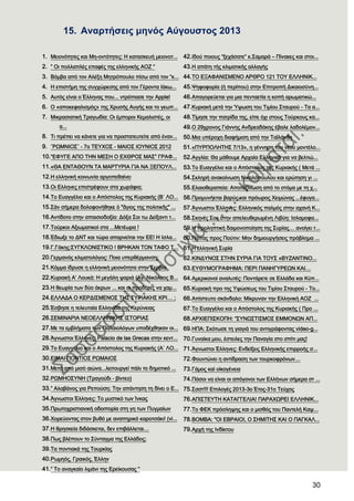 30
15. Αλαξηήζεηο κελφο Αχγνπζηνο 2013
1. Μειονότητες και Μη-οντότητες: Η κατασκευή μειονοτ...
2. ” Οι πολλαπλές επαφές της ελληνικής ΑΟΖ “
3. Βόμβα από τον Αλέξη Μητρόπουλο πίσω από τον “κ...
4. Η επιστήμη της συγχώρεσης από τον Γέροντα Ιάκω...
5. Αυτός είναι ο Έλληνας που... ντρόπιασε την Apple!
6. Ο «αποκεφαλισμός» της Φρυσής Αυγής και το γεωπ...
7. Μικρασιατική Σραγωδία: Oι έμποροι Κεμαλιστές, οι
α...
8. Σι πρέπει να κάνετε για να προστατευτείτε από έναν...
9. ¨ΡΨΜΝΙΟ΢¨ - 7ο ΣΕΤΦΟ΢ - ΜΑΙΟ΢ ΙΟΤΝΙΟ΢ 2012
10.“ΕΥΤΓΕ ΑΠΟ ΣΗΝ ΜΕ΢Η Ο ΕΦΘΡΟ΢ ΜΑ΢” ΓΡΑΥ...
11.«ΘΑ ΕΝΣΑΘΟΤΝ ΣΑ ΜΑΡΣΤΡΙΑ ΓΙΑ ΝΑ ΞΕΠΟΤΛ...
12.Η ελληνική κοινωνία αργοπεθαίνει
13.Οι Ελληνες επιστρέφουν στα χωράφια;
14.Σο Ευαγγέλιο και ο Απόστολος της Κυριακής (Β΄ ΛΟ...
15.΢ὰν σήμερα δολοφονήθηκε ὁ "ἅγιος της πολιτικῆς" ...
16.Αντίδοτο στην απαισιοδοξία: Δόξα ΢οι τω Δείξαντι τ...
17.Σούρκοι Αξιωματικοί στα ...Μετέωρα !
18.Έδιωξε το ΔΝΣ και τώρα απαρνείται την ΕΕ! H Ισλα...
19.Γ.Γάκης:΢ΤΓΚΛΟΝΙ΢ΣΙΚΟ ! ΒΡΗΚΑΝ ΣΟΝ ΣΑΥΟ Σ...
20.Γερμανός κλιματολόγος: Ποια υπερθέρμανση;
21.Κόμμα ίδρυσε η ελληνική μειονότητα στην ΢ερβία
22.Κυριακή Α’ Λουκά: Η μεγάλη ψαριά (Αγ. Νικόλαος Β...
23.Η θεωρία των δύο άκρων ... και οι προδότες να χαμ...
24.ΕΛΛΑΔΑ Ο ΚΕΡΔΙ΢ΜΕΝΟ΢ ΣΗ΢ ΢ΤΡΙΑΚΗ΢ ΚΡΙ… ;
25.Έσβησε η τελευταία Ελληνίδα της Κερύνειας
26.΢ΕΜΙΝΑΡΙΑ ΝΕΟΕΛΛΗΝΙΚΗ΢ Ι΢ΣΟΡΙΑ΢
27.Με τα εμβλήματα των Παλαιολόγων υποδέχθηκαν οι...
28.Άγνωστοι Έλληνες: Palacio de las Grecas στην κεντ...
29.Σο Ευαγγέλιο και ο Απόστολος της Κυριακής (Α΄ ΛΟ...
30.ΕΙΜΑΙ ΠΟΝΣΙΟ΢ ΡΨΜΑΙΟ΢
31.Μετά από μισό αιώνα...λειτουργεί πάλι το δημοτικό ...
32.ΡΨΜΗΟ΢ΤΝΗ (Σραγούδι - βίντεο)
33.” Αλαβάνος για Ρεπούση: Σην απάντηση τη δίνει ο Ε...
34.Άγνωστοι Έλληνες: Σο μυστικό των Ίνκας
35.Πρωτοχριστιανική οδοιπορία στη γη των Πυγμαίων
36.Φορεύοντας στον βυθό με αναπηρικό καροτσάκι! (vi...
37.Η θρησκεία διδάσκεται, δεν επιβάλλεται…
38.Πως βλέπουν το ΢ύνταγμα της Ελλάδος;
39.Tα ποντιακά της Σουρκίας
40.Ρωμηός, Γραικός, Έλλην
41.” Σο αναγκαίο λιμάνι της Ερείκουσας ”
42.Ιδού ποιους “ξεχάσατε” κ.΢αμαρά – Πίνακες και στοι...
43.Η απάτη τής κλιματικής αλλαγής
44.ΣΟ ΕΞΑΥΑΝΙ΢ΜΕΝΟ ΑΡΘΡΟ 121 ΣΟΤ ΕΛΛΗΝΙΚ...
45.Χηφοφορία (ή περίπου) στην Επιτροπή Δικαιοσύνη...
46.Απαγορεύεται για μια πενταετία η κοπή αρωματικώ...
47.Κυριακή μετά την Ύψωση του Σιμίου ΢ταυρού - Σα α...
48.Σίμησε την πατρίδα της, είπε όχι στους Σούρκους κα...
49.Ο 29χρονος Γιάννης Ανδρεαδάκης έβαλε λαδολέμον...
50.Μια υπέροχη διαφήμιση από την Σαϊλάνδη
51.«ΠΤΡΠΟΛΗΣΗ΢ 7/13», η γέννηση του νέου μοντέλο...
52.Αγγλία: Θα μάθουμε Αρχαία Ελληνικά για να βελτιώ...
53.Σο Ευαγγέλιο και ο Απόστολος της Κυριακής ( Μετά ...
54.΢κληρή ανακοίνωση Νικολόπουλου και ερώτηση γι ...
55.Ελαιοθεραπεία: Αποτοξίνωση από το στόμα με τη χ...
56.Προμυνήεται βαρύς και πρόωρος Φειμώνας ...έφυγα...
57.Άγνωστοι Έλληνες: Ελληνικός παλμός στην αχανή Κ...
58.΢κηνές ΢οκ στην απελευθερωμένη Λιβύη: Ισλαμοφα...
59.H προληπτική δαιμονοποίηση της ΢υρίας… ανοίγει τ...
60.Πάπας προς Πούτιν: Μην δημιουργήσεις πρόβλημα ...
61.Η ελληνική ΢υρία
62.ΚΙΝΔΤΝΟ΢ ΢ΣΗΝ ΢ΤΡΙΑ ΓΙΑ ΣΟΤ΢ «ΒΤΖΑΝΣΙΝΟ...
63.ΕΤΘΤΜΟΓΡΑΥΗΜΑ: ΠΕΡΙ ΠΑΝΗΓΤΡΕΨΝ ΚΑΙ…
64.Αμερικανοί αναλυτές: Ποντάρετε σε Ελλάδα και Κύπ...
65.Κυριακή προ της Τψώσεως του Σιμίου ΢ταυρού - Σο...
66.Απίστευτο σκάνδαλο: Μίκρυναν την Ελληνική ΑΟΖ ...
67.Σο Ευαγγέλιο και ο Απόστολος της Κυριακής ( Προ ...
68.ΑΡΦΙΕΠΙ΢ΚΟΠΗ: “΢ΤΝΨ΢ΣΙ΢ΜΟ΢ ΕΜΜΟΝΨΝ ΑΠ...
69.ΗΠΑ: ΢κότωσε τη γιαγιά του αντιγράφοντας video-g...
70.Γυναίκα μου, έστειλες την Παναγία στο σπίτι μας!
71.Άγνωστοι Έλληνες: Ενδείξεις Ελληνικής επιρροής σ...
72.Υουντώνει η αντίδραση των τουρκοφρόνων…
73.Γάμος καὶ οἰκογένεια
74.Πόσοι να είναι οι απόγονοι των Ελλήνων σήμερα στ ...
75.΢σστ!!! Επιλογές 2013-3ο Έτος-31ο Σεύχος
76.ΑΠΙ΢ΣΕΤΣΗ ΚΑΣΑΓΓΕΛΙΑ! ΠΑΡΑΦΨΡΕΙ ΕΛΛΗΝΙΚ...
77.Σο ΥΕΚ πρόσληψης και ο μισθός του Παντελή Καψ...
78.ΒΟΜΒΑ: "ΟΙ ΕΒΡΑΙΟΙ, Ο ΢ΗΜΙΣΗ΢ ΚΑΙ Ο ΠΑΓΚΑΛ...
79.Αρχή της Ινδίκτου
 