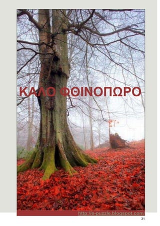 31
ΚΑΛΟ ΦΘΗΝΟΠΩΡΟ
http://e-puzzle.blogspot.com/
 