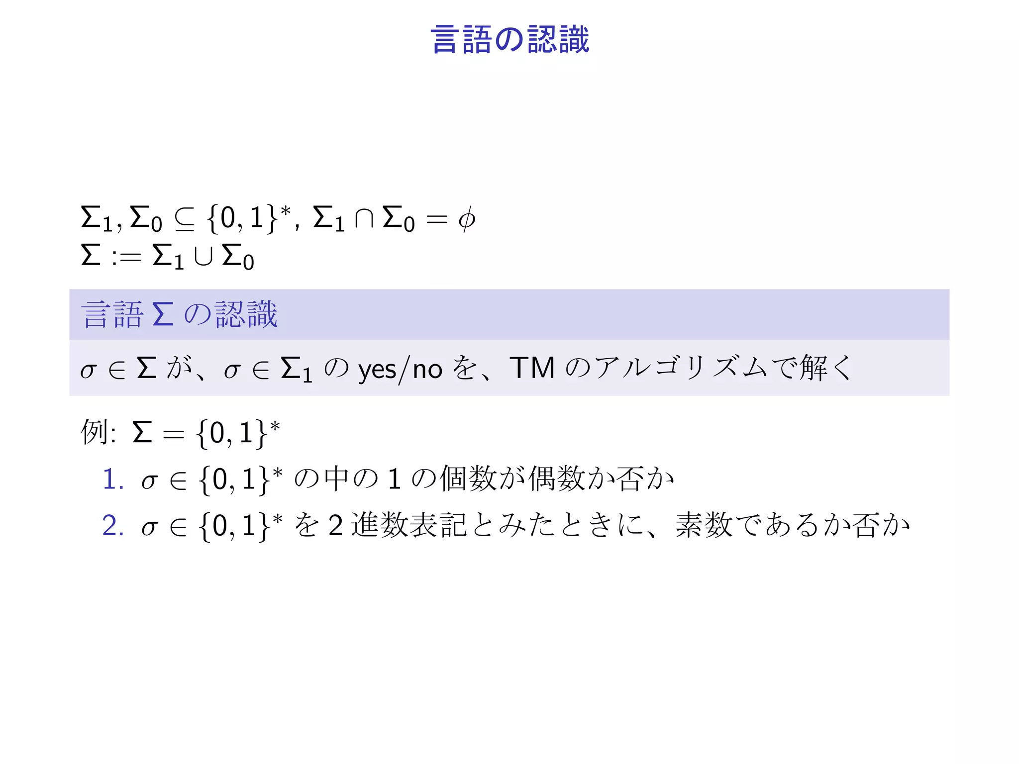 多項式時間で解く
f : {0, 1}∗ → {0, 1}∗ (halt で終了して、xT を出力)
f : {0, 1}∗ → {0, 1} (yes, no で終了)
A はアルゴリズム
任意の入力 x0 ∈ {▷} × {0, 1}∗ × {◁} について、T < ∞
σ: x0 ∈ {▷} × {0, 1}∗ × {◁} の両端の ▷, ◁ を除いた列
TA: アルゴリズムが A のときの σ ∈ {0, 1}∗ → T ∈ N
入力長が n := |σ| のときのアルゴリズム A の実行時間 Tn,A:
Tn,A := max
σ∈{0,1}n
TA(σ)
アルゴリズム A が多項式時間で解ける
有限個の n を除いて、Tn,A ≤ nk となる k ∈ N が存在
 
