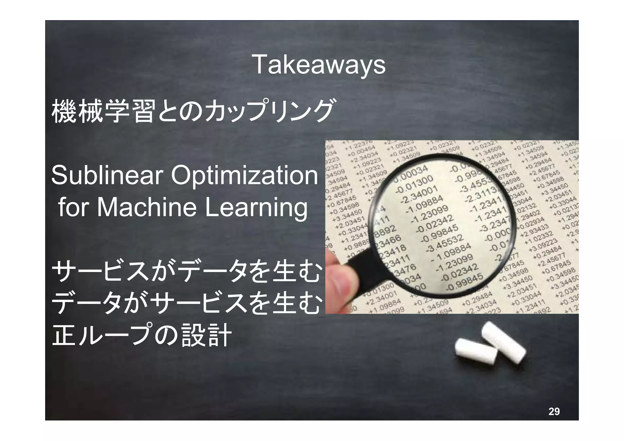 Takeaways
機械学習とのカップリング

Sublinear Optimization
for Machine Learning

サービスがデータを生む
データがサービスを生む
正ループの設計

              © 2013 NTT DOCOMO, INC. All rights reserved.   29
 