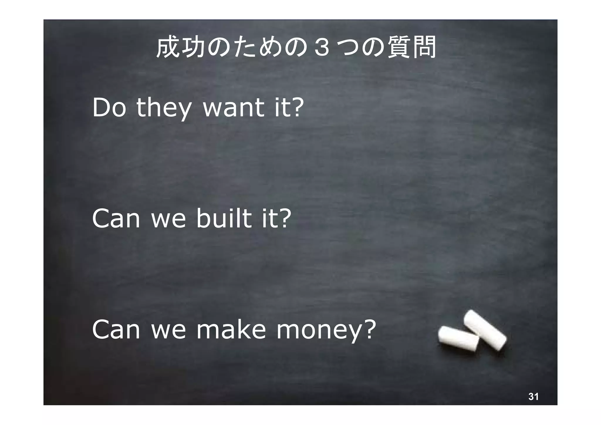 成功のための３つの質問

Do they want it?



Can we built it?



Can we make money?

         © 2013 NTT DOCOMO, INC. All rights reserved.   31
 