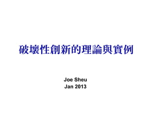 破壞性創新的理論與實例
Joe Sheu
Jan 2013
 