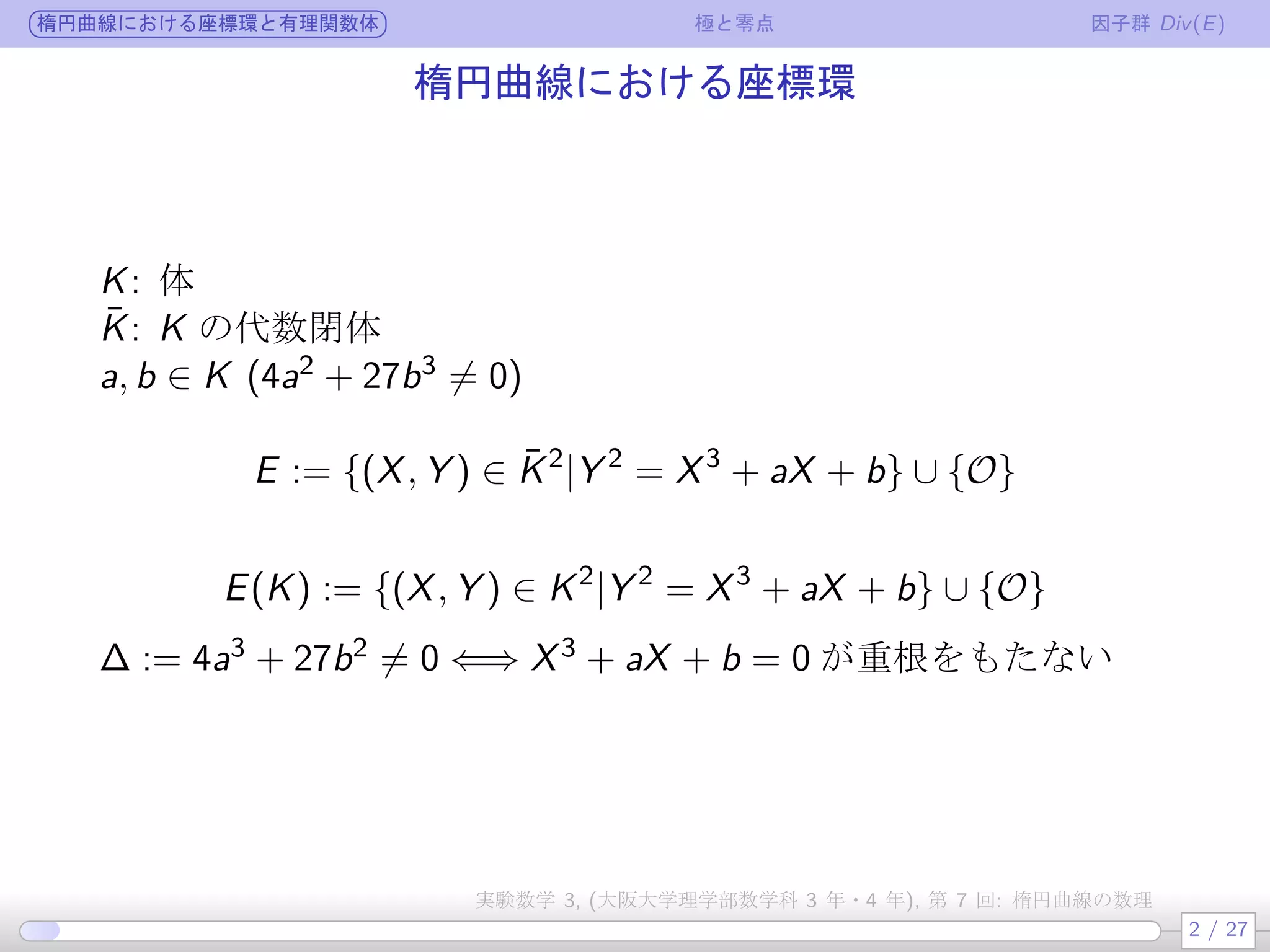 公開鍵暗号7: 楕円曲線の数理 | PDF