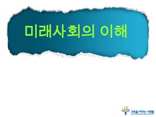 미래사회의 이해
 