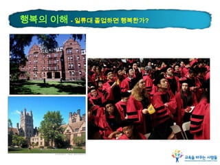 행복의 이해 - 일류대 졸업하면 행복한가?
 