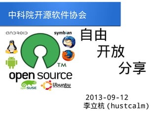 中科院开源软件协会

自由
开放
分享
2013-09-12
李立杭 (hustcalm)

 