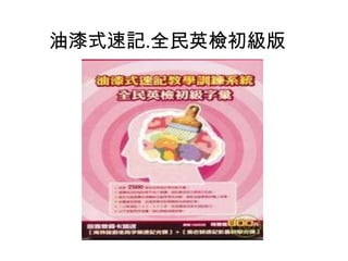 油漆式速記.全民英檢初級版
 