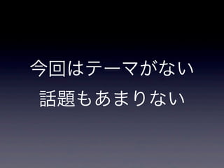 今回はテーマがない
話題もあまりない

 