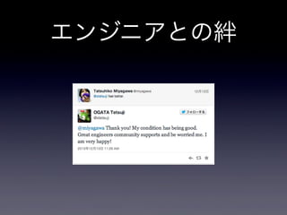 エンジニアとの絆

 