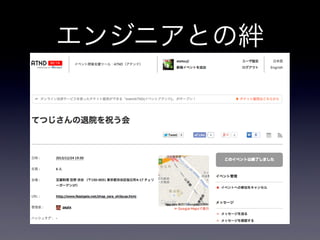 エンジニアとの絆

 