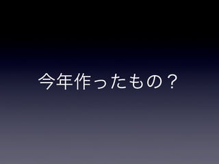 今年作ったもの？

 