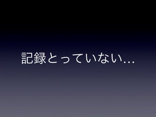 記録とっていない…

 