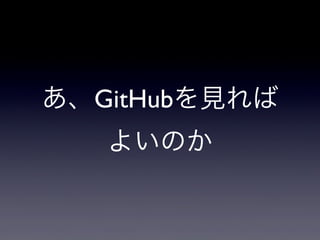 あ、GitHubを見れば
よいのか

 