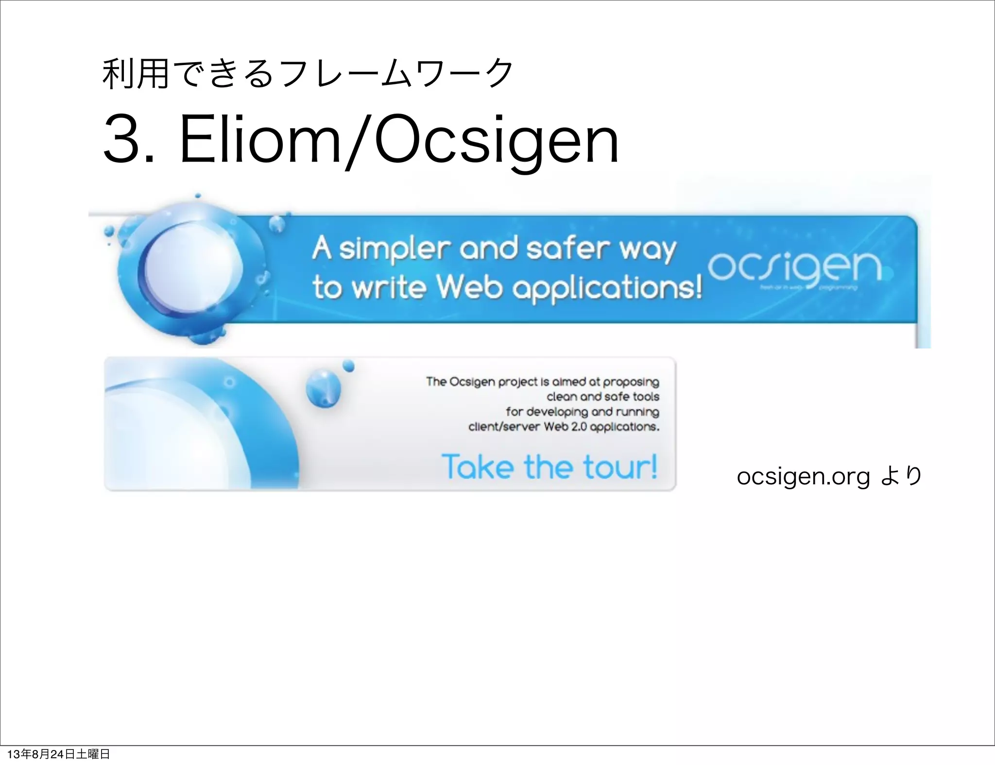 利用できるフレームワーク
3. Eliom/Ocsigen
ocsigen.org より
13年8月24日土曜日
 