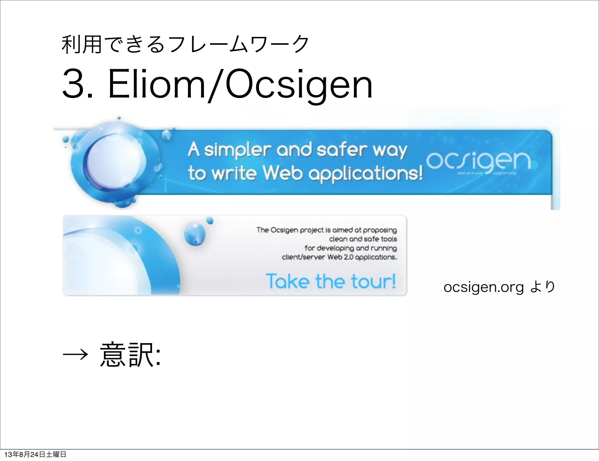 利用できるフレームワーク
3. Eliom/Ocsigen
→ 意訳:
ocsigen.org より
13年8月24日土曜日
 