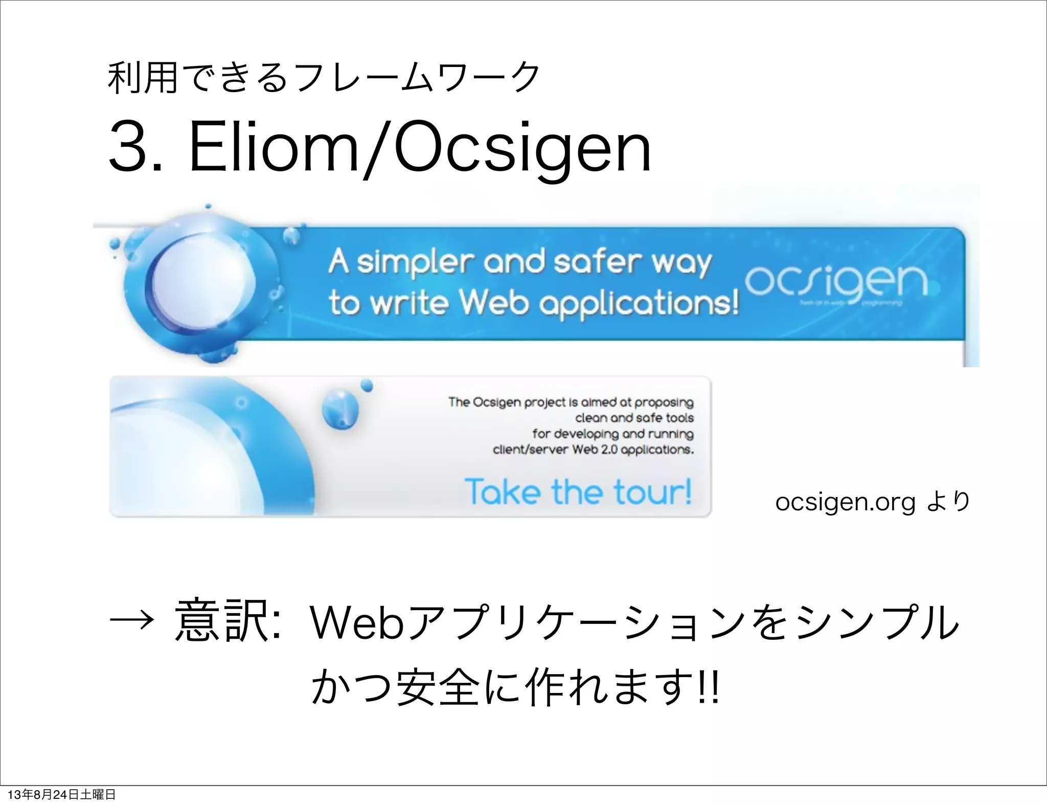 利用できるフレームワーク
3. Eliom/Ocsigen
Webアプリケーションをシンプル
かつ安全に作れます!!
→ 意訳:
ocsigen.org より
13年8月24日土曜日
 