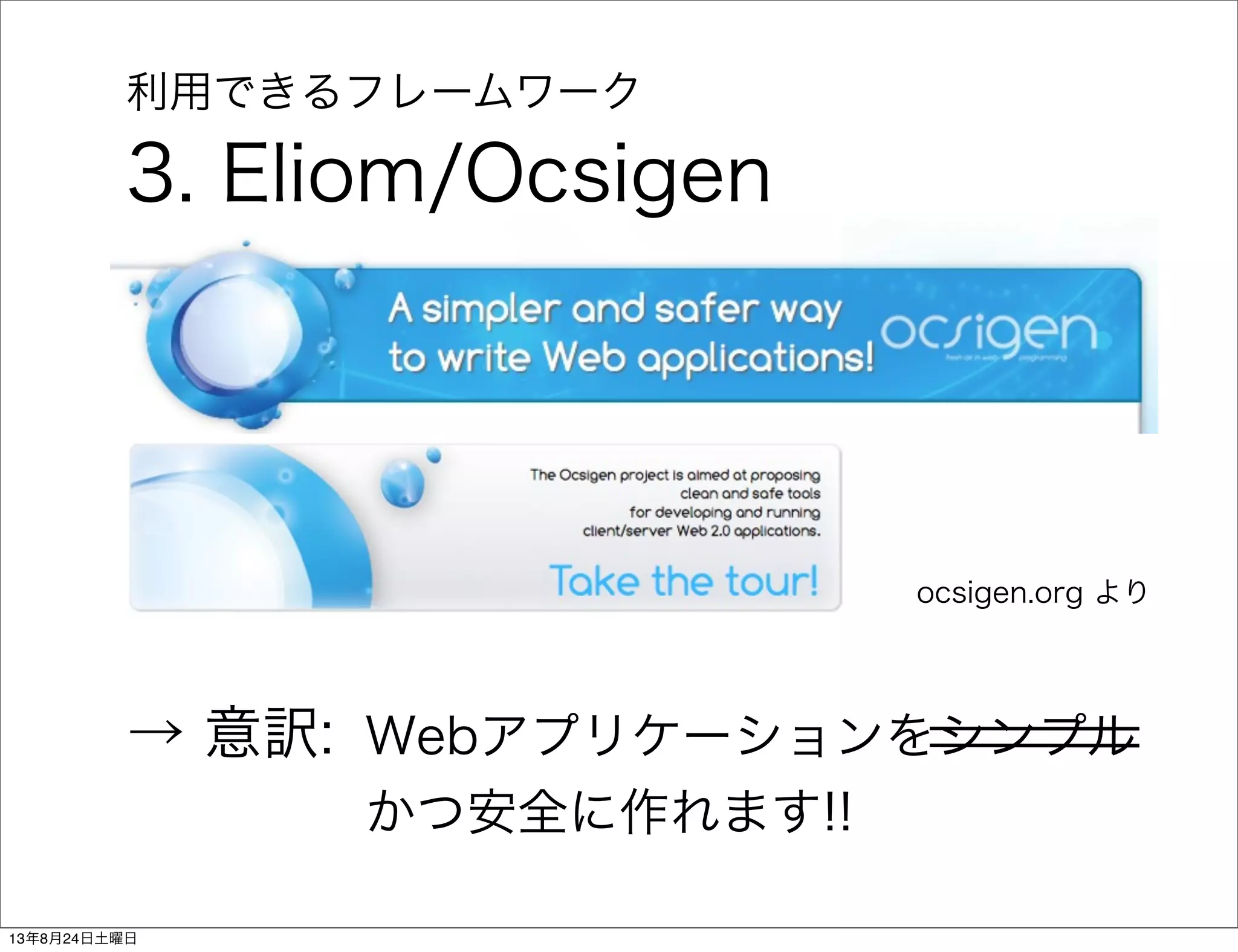 利用できるフレームワーク
3. Eliom/Ocsigen
Webアプリケーションをシンプル
かつ安全に作れます!!
→ 意訳:
ocsigen.org より
13年8月24日土曜日
 