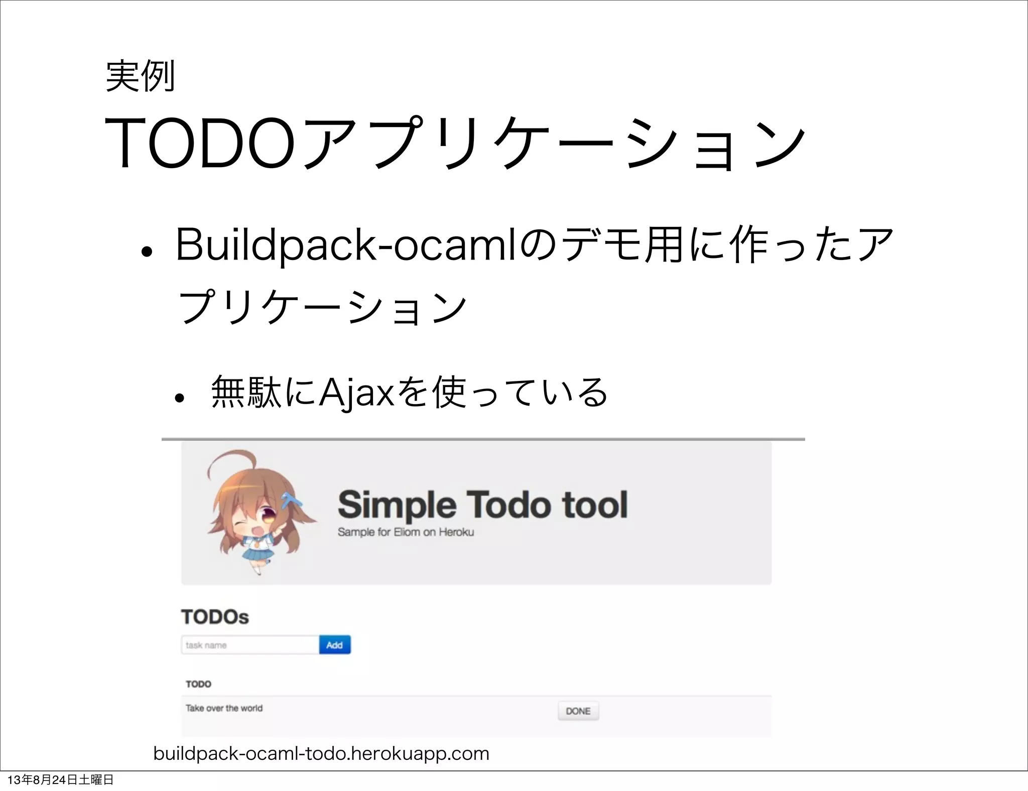 実例
TODOアプリケーション
•Buildpack-ocamlのデモ用に作ったア
プリケーション
• 無駄にAjaxを使っている
buildpack-ocaml-todo.herokuapp.com
13年8月24日土曜日
 