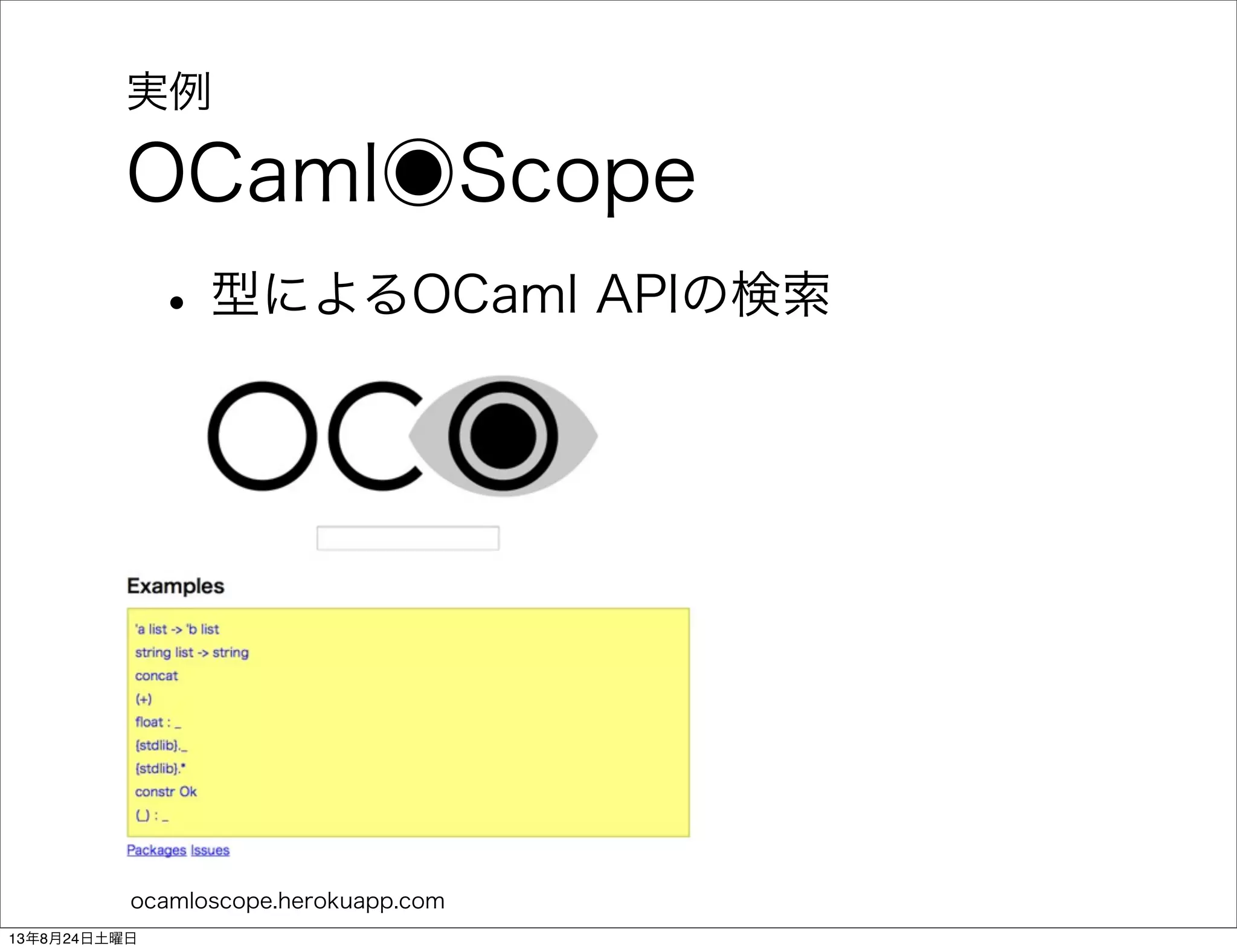 実例
OCaml◉Scope
•型によるOCaml APIの検索
ocamloscope.herokuapp.com
13年8月24日土曜日
 