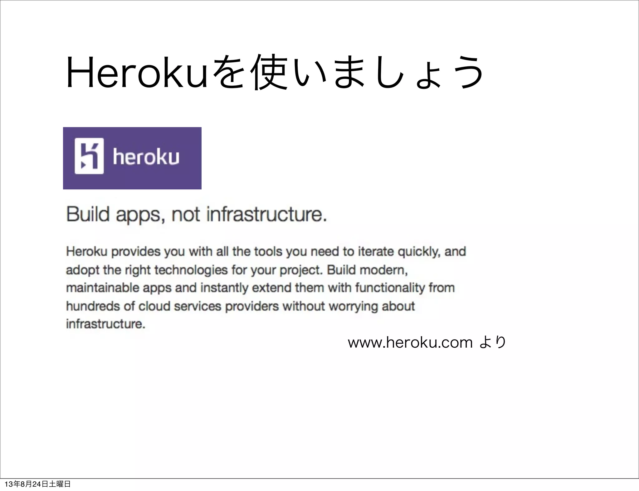 Herokuを使いましょう
www.heroku.com より
13年8月24日土曜日
 
