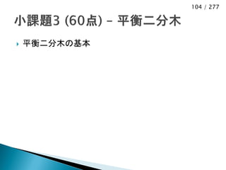 104 / 277




   平衡二分木の基本
 