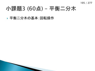 105 / 277




   平衡二分木の基本：回転操作
 