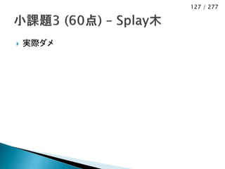 127 / 277




   実際ダメ
 