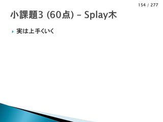 154 / 277




   実は上手くいく
 