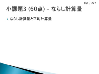 161 / 277




   ならし計算量と平均計算量
 
