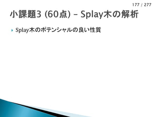 177 / 277




   Splay木のポテンシャルの良い性質
 