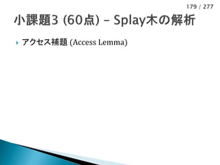 179 / 277




   アクセス補題 (Access Lemma)
 