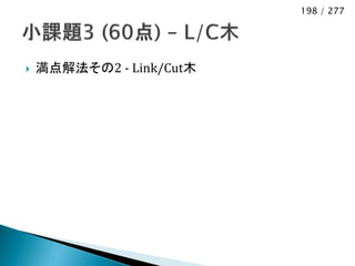198 / 277




   満点解法その2 - Link/Cut木
 