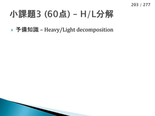 203 / 277




   予備知識 – Heavy/Light decomposition
 
