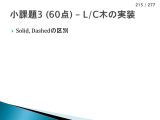 215 / 277




   Solid, Dashedの区別
 