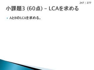 247 / 277




   AとBのLCAを求める。
 