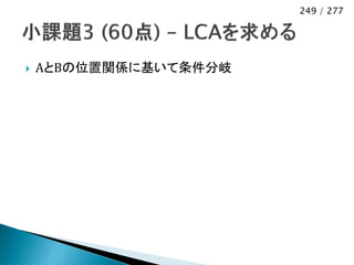 249 / 277




   AとBの位置関係に基いて条件分岐
 