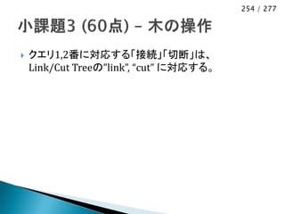 254 / 277




   クエリ1,2番に対応する「接続」「切断」は、
    Link/Cut Treeの”link”, “cut” に対応する。
 