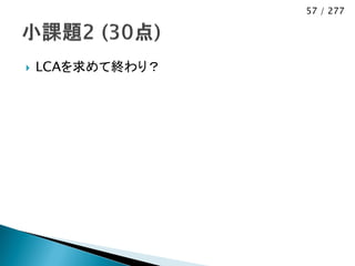 57 / 277




   LCAを求めて終わり？
 