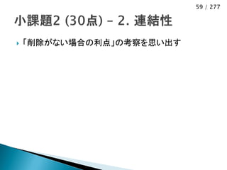 59 / 277




   「削除がない場合の利点」の考察を思い出す
 