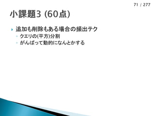 71 / 277




   追加も削除もある場合の頻出テク
    ◦ クエリの(平方)分割
    ◦ がんばって動的になんとかする
 