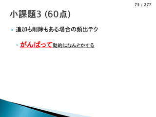 73 / 277




   追加も削除もある場合の頻出テク

    ◦ がんばって動的になんとかする
 