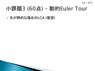 74 / 277




   木が静的な場合のLCA (復習)
 