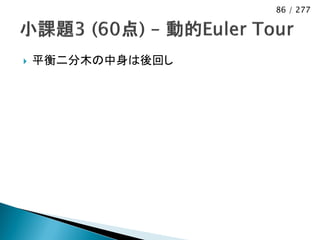 86 / 277




   平衡二分木の中身は後回し
 