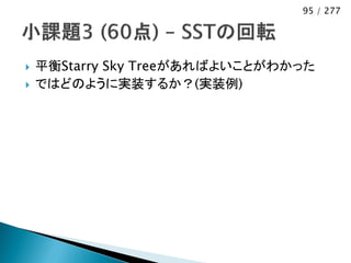 95 / 277




   平衡Starry Sky Treeがあればよいことがわかった
   ではどのように実装するか？(実装例)
 