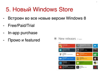 5. Новый Windows Store9
7
-  Встроен во все новые версии Windows 89
-  Free/Paid/Trial9
-  In-app purchase9
-  Промо и featured9
9
 