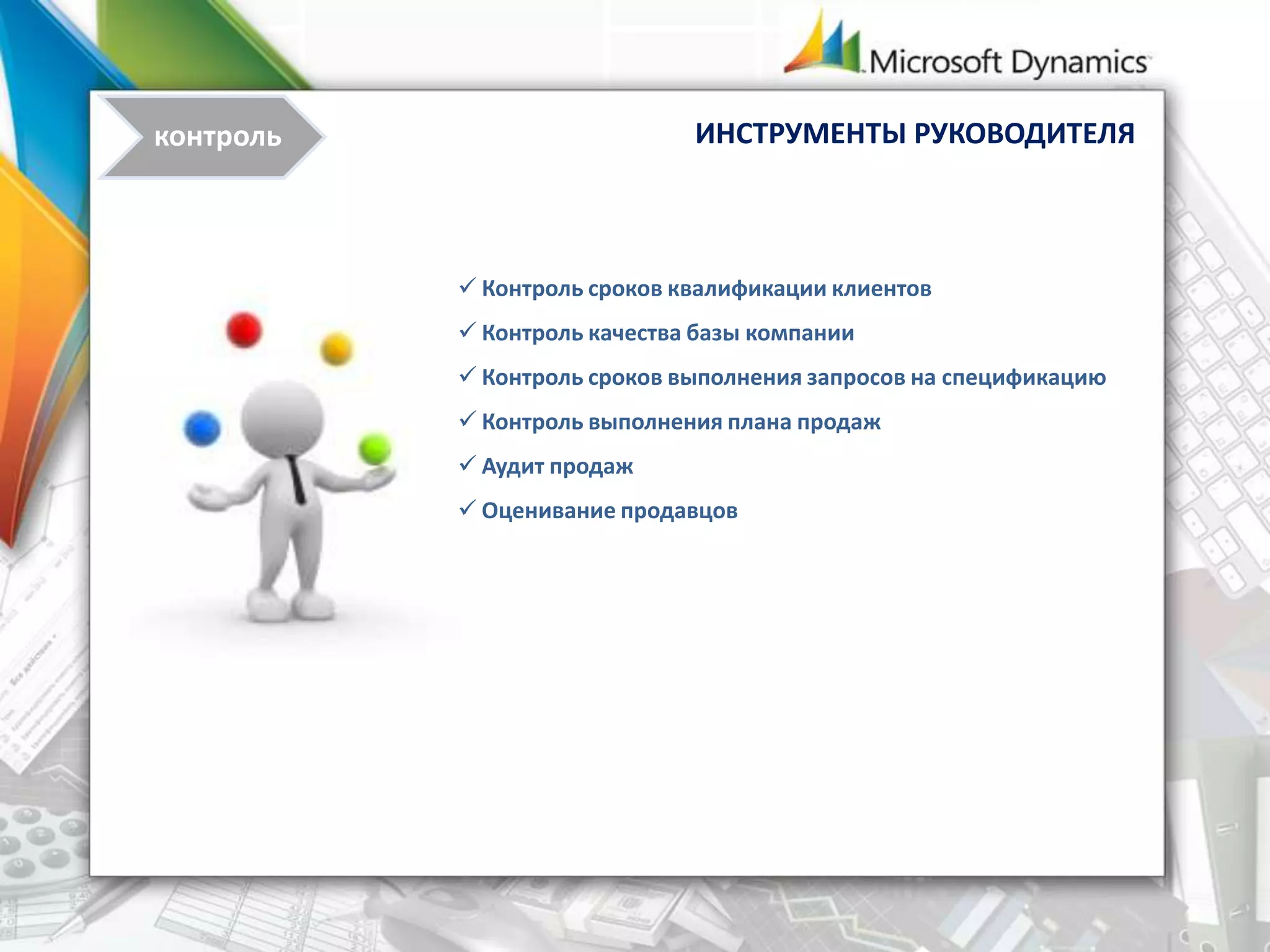  Контроль сроков квалификации клиентов
 Контроль качества базы компании
 Контроль сроков выполнения запросов на спецификацию
 Контроль выполнения плана продаж
 Аудит продаж
 Оценивание продавцов
ИНСТРУМЕНТЫ РУКОВОДИТЕЛЯконтроль
 