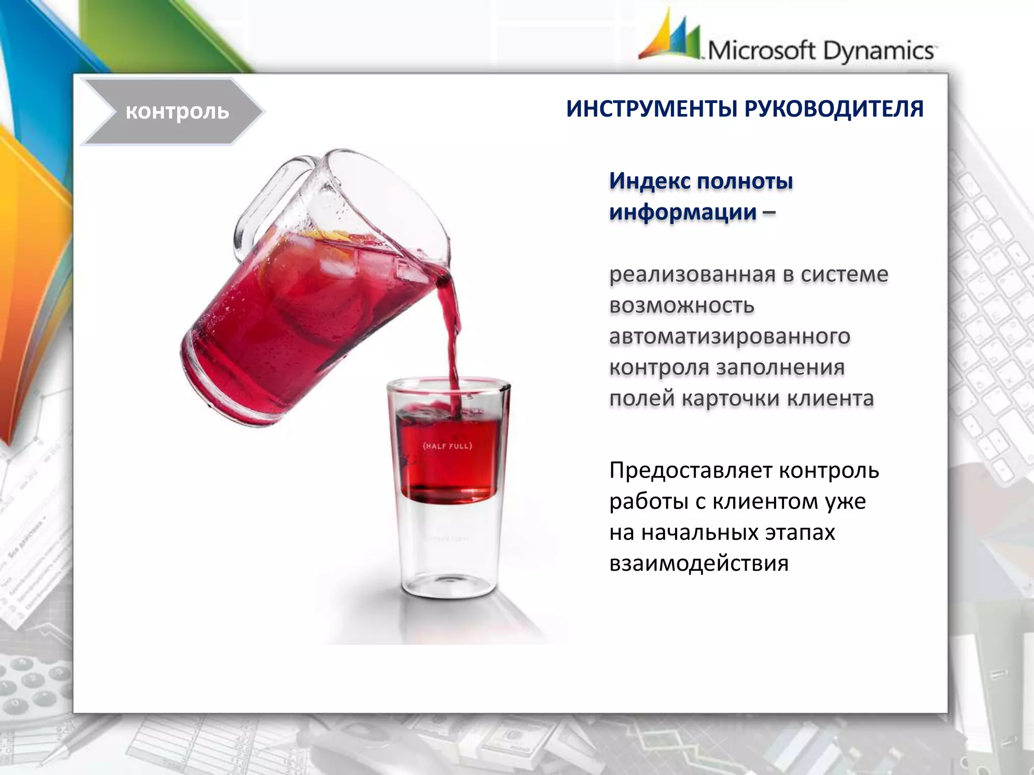 Индекс полноты
информации –
реализованная в системе
возможность
автоматизированного
контроля заполнения
полей карточки клиента
Предоставляет контроль
работы с клиентом уже
на начальных этапах
взаимодействия
ИНСТРУМЕНТЫ РУКОВОДИТЕЛЯконтроль
 