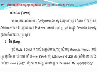 IV. េ លនេ យសនិសុខស ប់  Router (Router Security Policy)
 